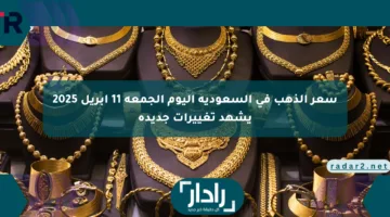 سعر الذهب في السعودية اليوم الجمعة 11 أبريل 2025 يشهد تغييرات جديدة